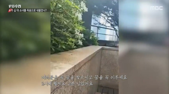 지난 4일 MBC 'PD 수첩'에서는 "우울증 갤러리를 접어라"며 SNS 라이브 방송을 켜둔 채 강남역 인근 고층 빌딩에서 투신한 김 양의 이야기를 다뤘다. [사진=MBC 'PD수첩' 캡처]