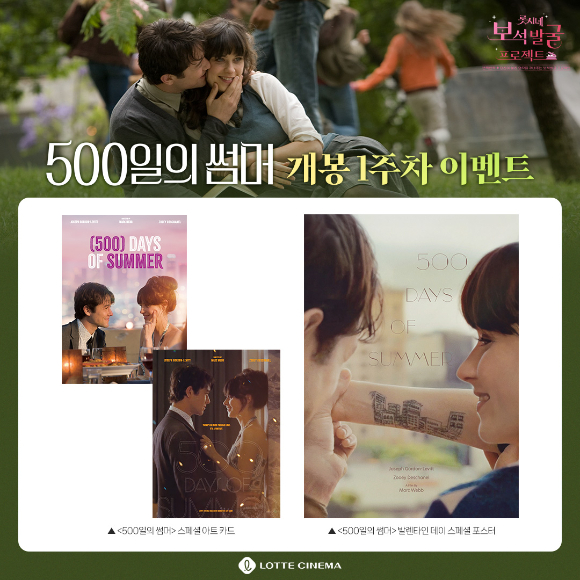 '500일의 썸머'가 롯데시네마에서 재개봉된다. [사진=롯데컬처웍스]