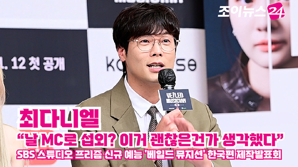 배우 최다니엘이 지난 12일 오후 서울 양천구 목동 SBS사옥에서 열린 SBS 스튜디오 프리즘 신규 예능 '베일드 뮤지션' 한국편 제작발표회에 참석해 소감을 말하고 있다. [사진=정소희 기자]