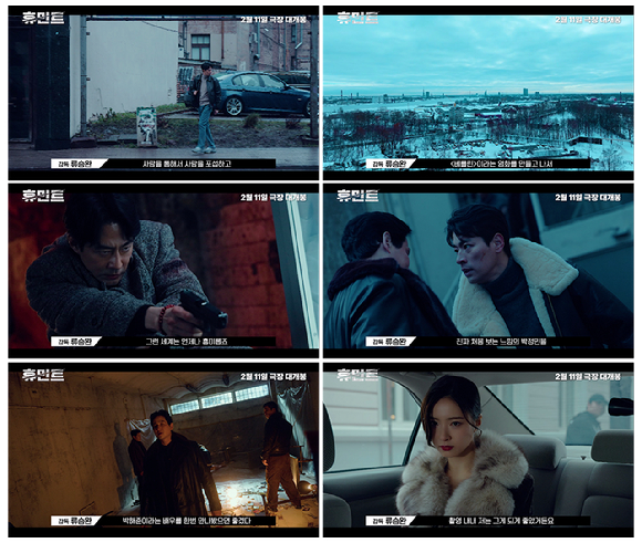 '휴민트' 프로덕션 영상 [사진=NEW]