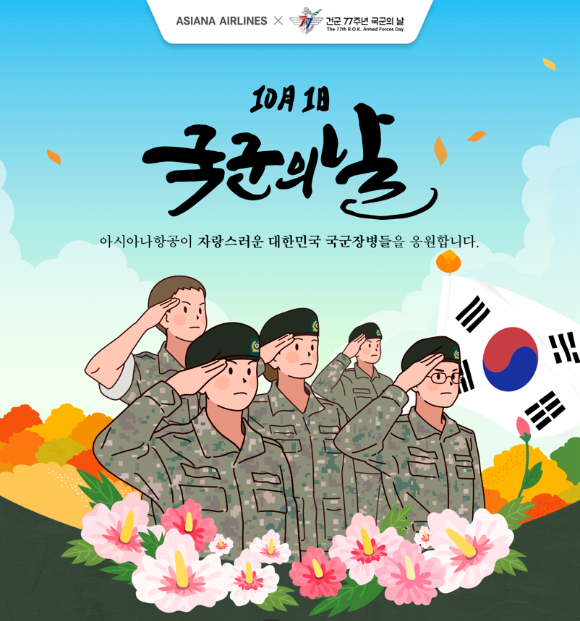 아시아나항공, 국군의 날 프로모션 진행 [사진=아시아나항공]