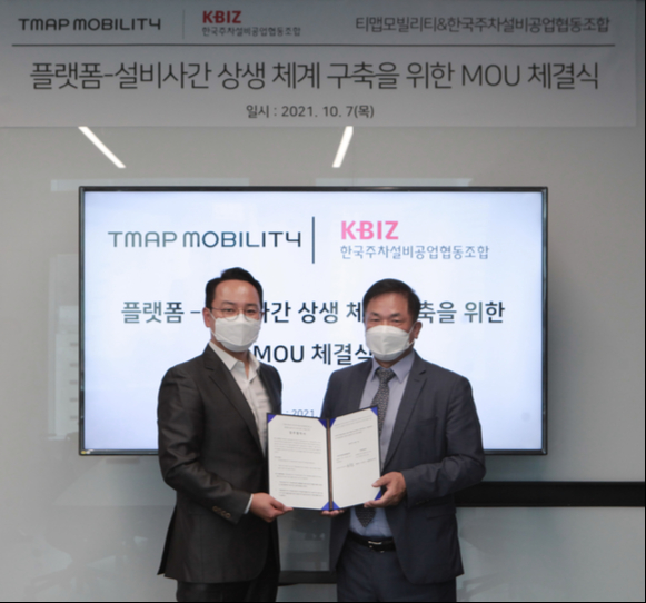 티맵모빌리티가 한국주차설비공업협동조합과 플랫폼사-설비사간 상생 체계 구축을 위한 업무협약(MOU)을 체결했다. [사진=티맵모빌리티]