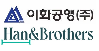 이화공영(위)&middot;한앤브라더스(아래) CI [사진=이화공영&middot;한앤브라더스]