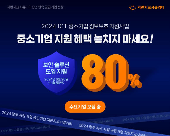 지란지교시큐리티는  5년 연속 '2024 ICT 중소기업 정보보호 지원사업'의 보안 솔루션 공급기업으로 선정됐다. [사진=지란지교시큐리티]