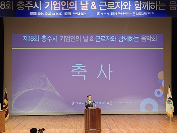 ‘18회 충주 기업인의 날' 기념행사가 22일 호암예술관에서 열렸다. [사진=충주시]