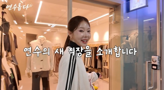 지연수, 곰탕집 퇴사 후 지하철 옷가게 출근 "일당백 알바생"