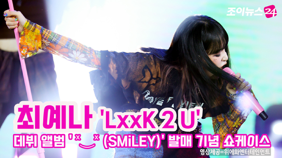 가수 최예나가 지난 17일 온라인으로 진행된 첫 번째 미니앨범 'ˣ‿ˣ (SMiLEY)' 발매 기념 쇼케이스에 참석해 멋진 공연을 펼치고 있다. 