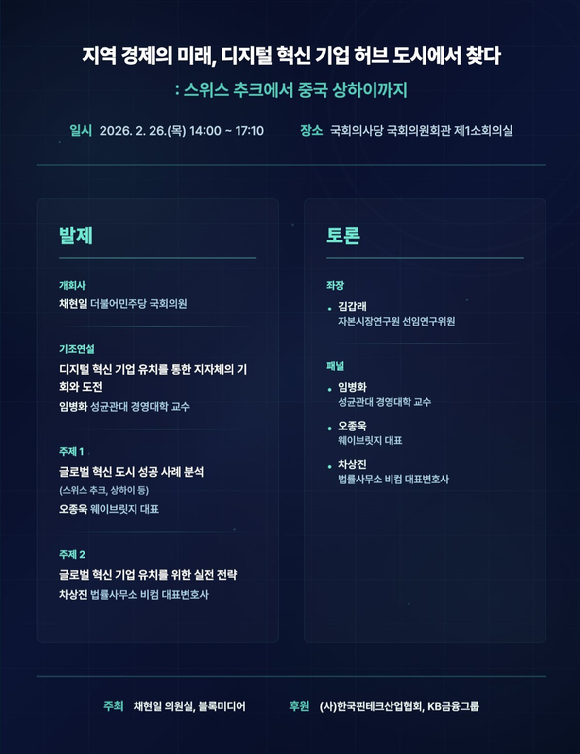 지방자치단체의 '디지털 혁신 기업 허브화'를 논의하는 세미나가 개최된다. 사진은 '글로벌 디지털 혁신 기업 허브 조성 세미나' 일정. [사진=블록미디어]