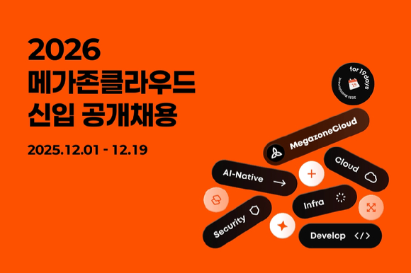 메가존클라우드, 2026년 신입사원 공채…&quot;학력 제한 없이 지원&quot;