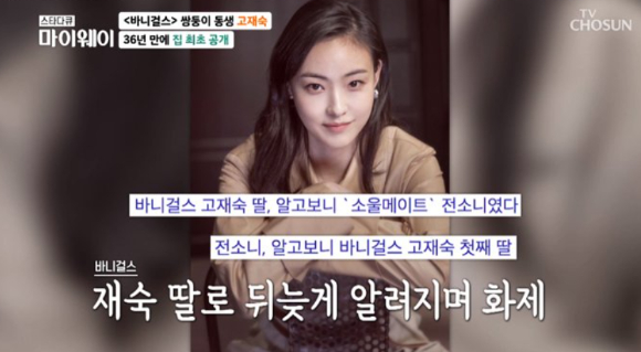 바니걸스 고재숙이 두 딸 전소니와 전주니에 대해 언급했다. [사진=TV조선 '스타다큐 마이웨이']