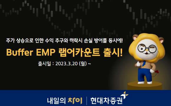 현대차증권이 21일 Buffer EMP 랩어카운트를 출시했다고 밝혔다.  [사진=현대차증권]