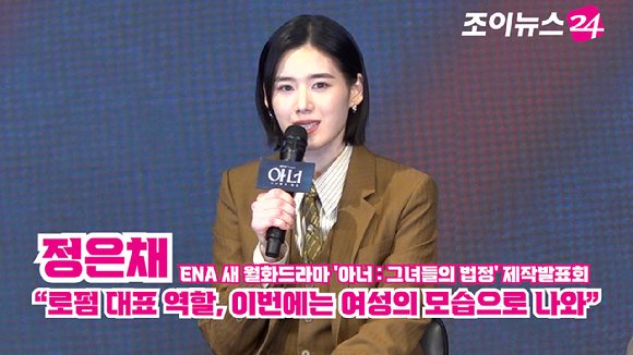 배우 정은채가 26일 서울 구로구 신도림동 더세인트에서 진행된 ENA 새 월화드라마 '아너 : 그녀들의 법정' 제작발표회에서 소감을 말하고 있다. [사진=문수지 기자]