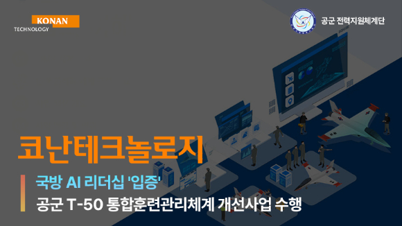 코난테크놀로지는 공군 T-50 통합훈련관리체계 개선 사업의 주사업자로 선정됐다고 18일 밝혔다. [사진=코난테크놀로지]