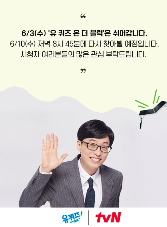 '유 퀴즈 온 더 블럭' 결방 안내 [사진=tvN]