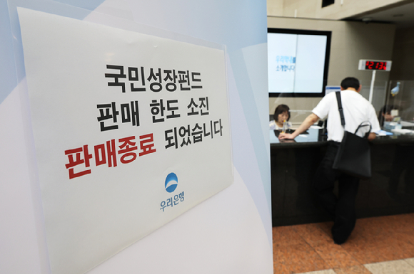 국민참여성장펀드 가입 첫날인 22일 서울 중구 우리은행 본점 영업점에 한도소진으로 인한 판매종료 안내문이 게시되어 있다. 2026.5.22 [사진=연합뉴스]