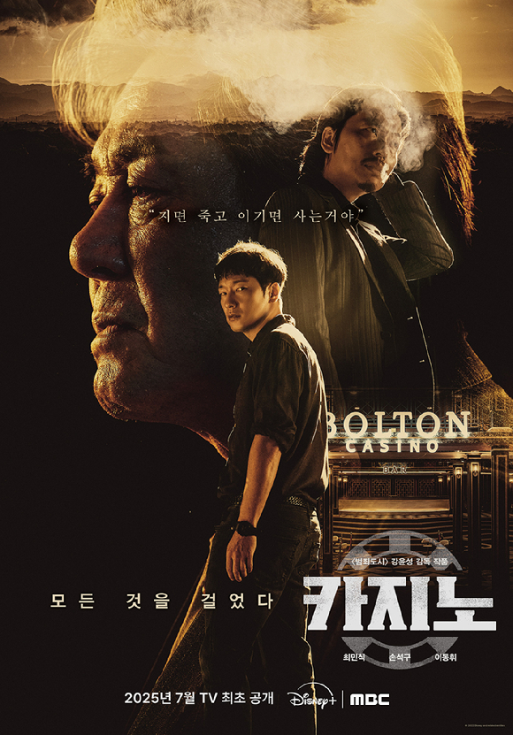 '카지노' 포스터. [사진=디즈니+, MBC]