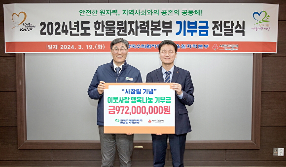 19일 한울본부가 경북사회복지공동모금회에 기부금 9억7200만원 기탁했다. 왼쪽부터 이세용 본부장, 손병일 사무처장. [사진=한울원자력본부]