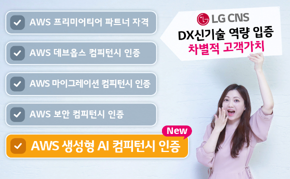 LG CNS는 아마존웹서비스(AWS) 생성형 인공지능(AI) 컴피턴시 인증을 획득했다고 19일 밝혔다. [사진=LG CNS]