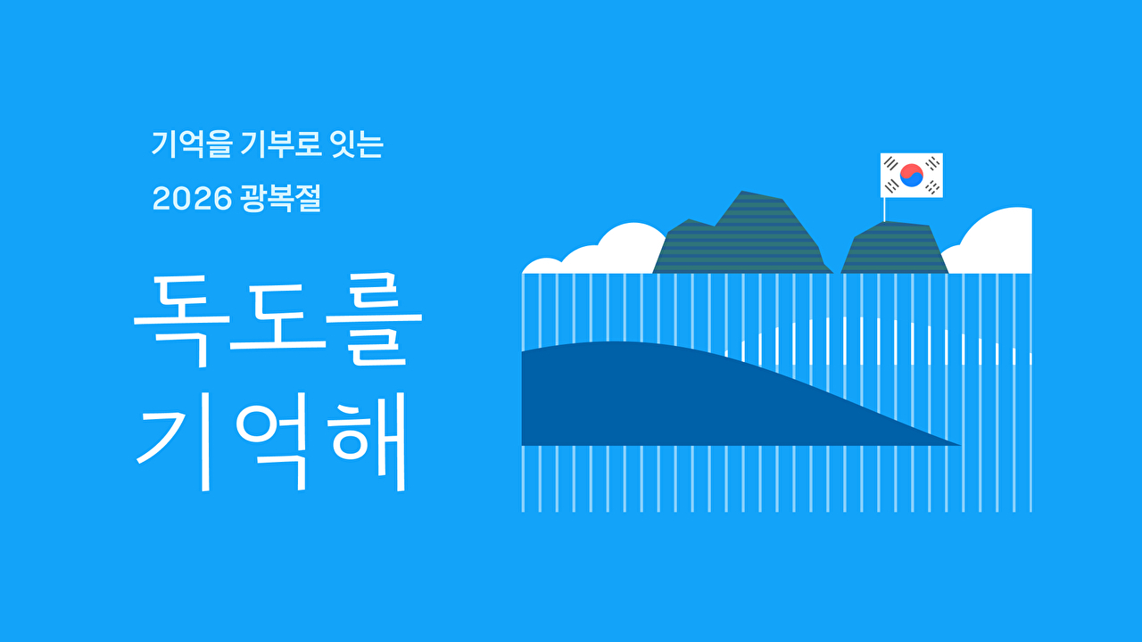 카카오, 독도 의미 되새기는 캠페인⋯이용자 참여를 기부로 연결