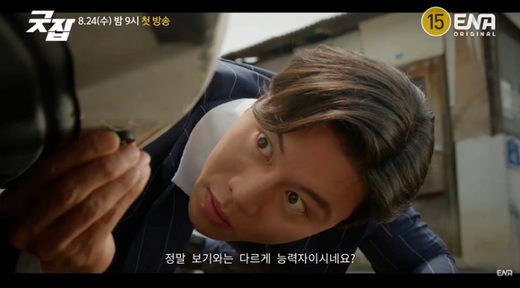 ENA 새 수목드라마 '굿잡' 메인 예고편이 공개돼 관심을 모으고 있다. [사진=ENA '굿잡' 메인 예고편 영상 캡쳐]