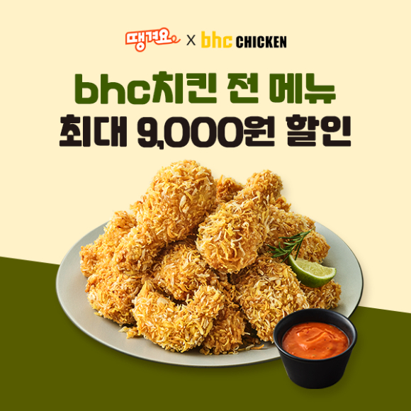 bhc가 공공앱 땡겨요와 최대 9000원 할인 프로모션을 진행한다. [사진=다이닝브랜즈그룹]