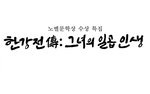 한강전 -그녀의 일곱 인생 [사진=EBS ]
