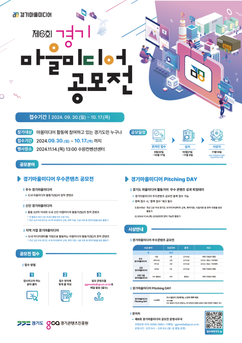 제6회 경기마을미디어 공모전 포스터. [사진=경기콘텐츠진흥원]