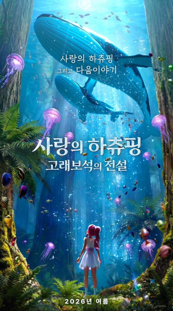 '사랑의 하츄핑: 고래보석의 전설' [사진=(주)바이포엠스튜디오]