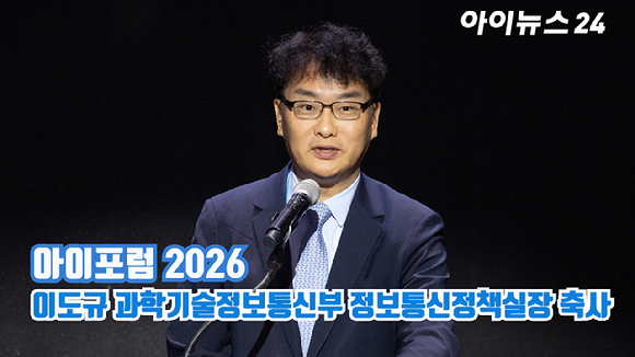 종합경제미디어 아이뉴스24의 대표 지식 컨퍼런스 '아이포럼 2026'이 지난 22일 서울 용산구 서울드래곤시티 한라홀에서 'AI 패권 전쟁, 새로운 질서: AI 3대 강국, 대한민국의 현재와 미래'를 주제로 열린 가운데 이도규 과학기술정보통신부 정보통신정책실장이 축사를 하고 있다. [사진=곽영래 기자]