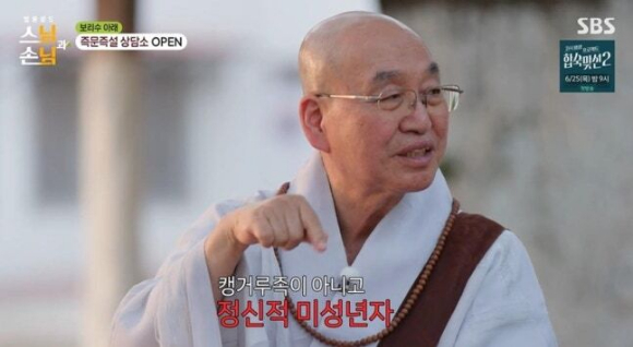 스님과 손님 [사진=SBS]