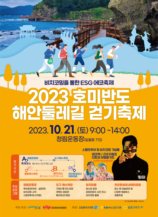 2023 호미반도 해안 둘레길 걷기축제 포스터. [사진=포항시청]