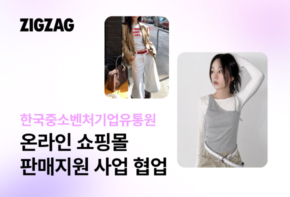 지그재그는 한유원 온라인 쇼핑몰 판매지원 사업 수행기관으로 선정됐다. [사진=지그재그]