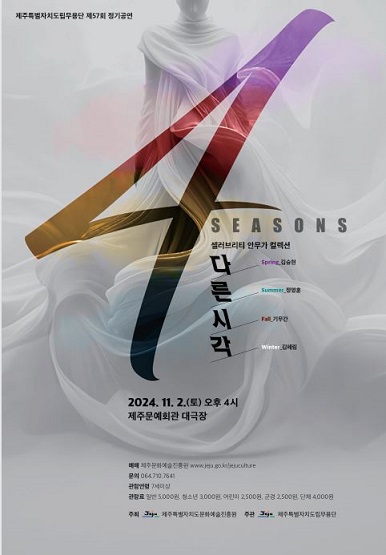 제주도립무용단 제57회 정기공연 ‘4SEASONS ; 다른시각’ [사진=제주문화예술진흥원]