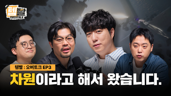 넥슨, 신작 '템빨: 오버기어드' 주요 콘텐츠 소개 영상 공개