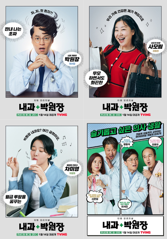티빙 오리지널 '내과 박원장' 캐릭터 포스터가 공개됐다. [사진=티빙]