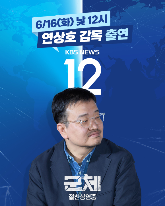 '군체' 연상호 감독이 KBS '뉴스 12'에 출연한다. [사진=쇼박스]