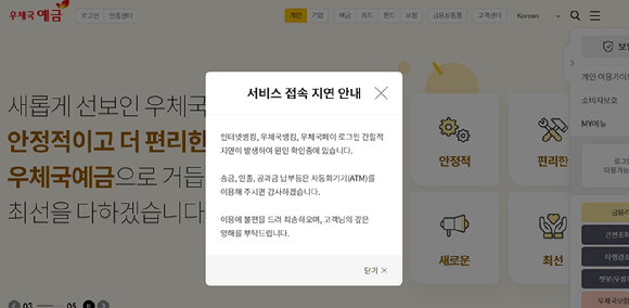 우정사업본부 홈페이지 내 서비스 접속 지연 안내 문구. [사진=우체국예금 홈페이지 캡처]
