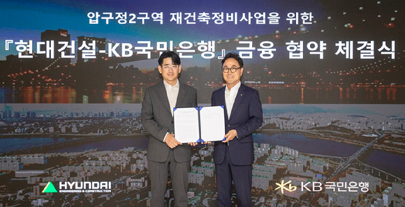 압구정2구역 재건축정비사업을 위한 금융협약(MOU) 체결식에서 김도형 현대건설 재경본부장과 심재송 KB국민은행 CIB 영업그룹 부행장이 기념촬영을 하고 있다. [사진=현대건설]