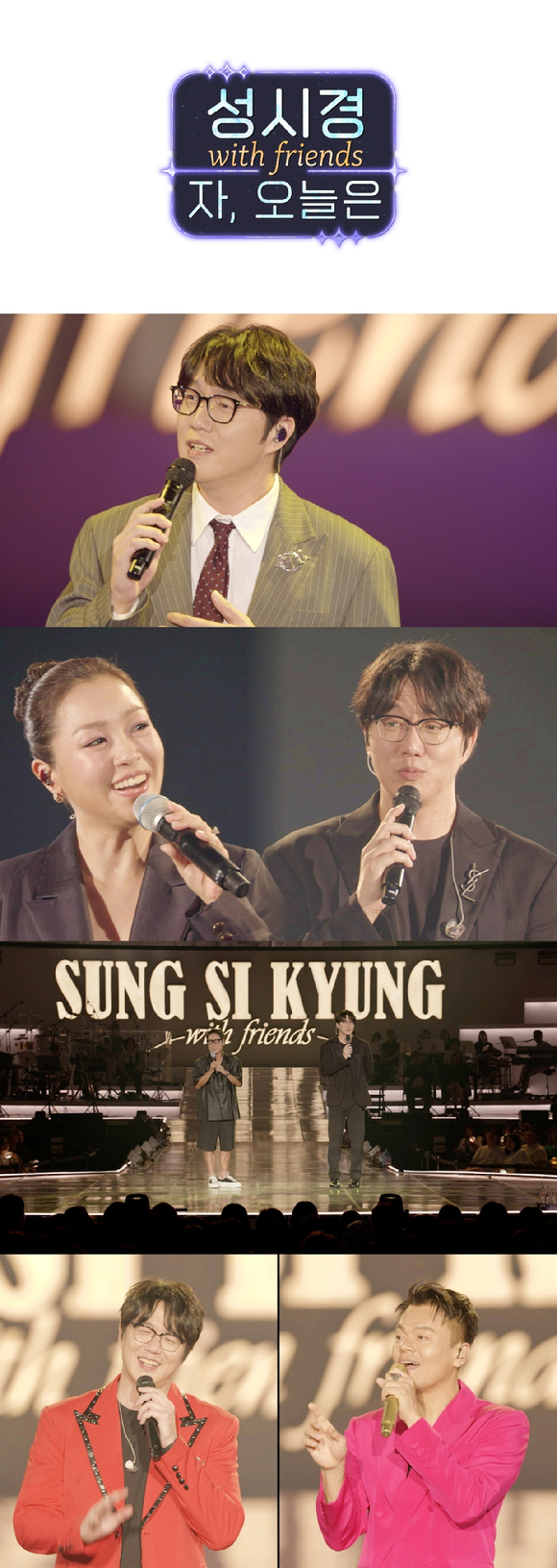 '성시경 위드 프렌즈 2024' 프리뷰 갈무리 [사진=SBS]
