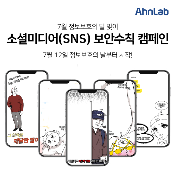 안랩 SNS 보안수칙 캠페인 '인스타그램 필터 5종' [사진=안랩]