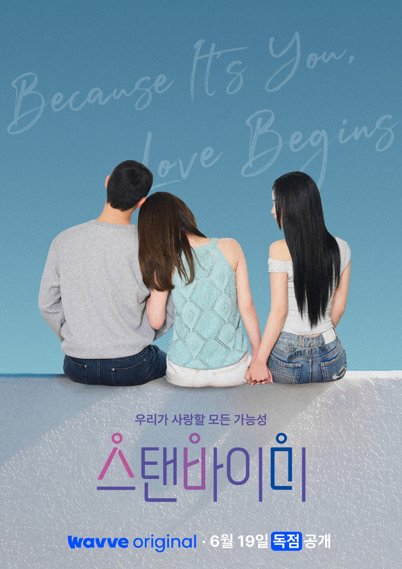 '스탠바이미', 성별 경계 없는 연프 온다⋯"우리가 사랑할 모든 가능성"