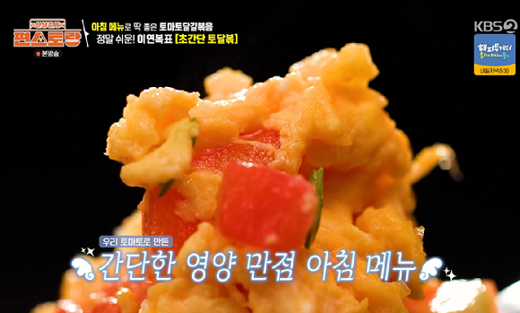 편스토랑 [사진=KBS2]
