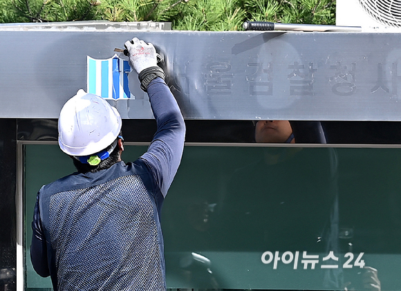검찰청 폐지와 공소청&middot;중수청 출범을 하루 앞둔 1일 서울 서초구 서울중앙지방검찰청에서 작업자가 검찰 글자를 떼어내는 작업을 하고 있다. [사진=곽영래 기자]
