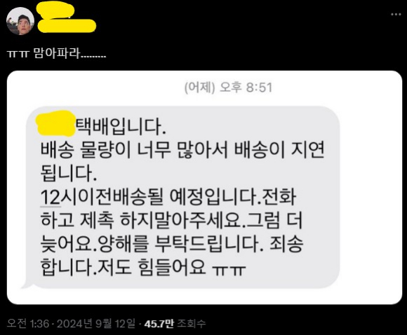 한 X(옛 트위터) 계정은 전날 밤 택배기사로부터 받은 문자를 공개했다. [사진=X 캡쳐]