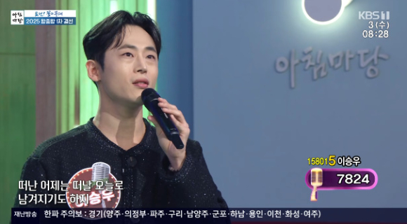 이승우가 KBS '아침마당' 2025 왕중왕전 1차 결선에서 열창하고 있다. [사진=KBS 방송화면 캡처]