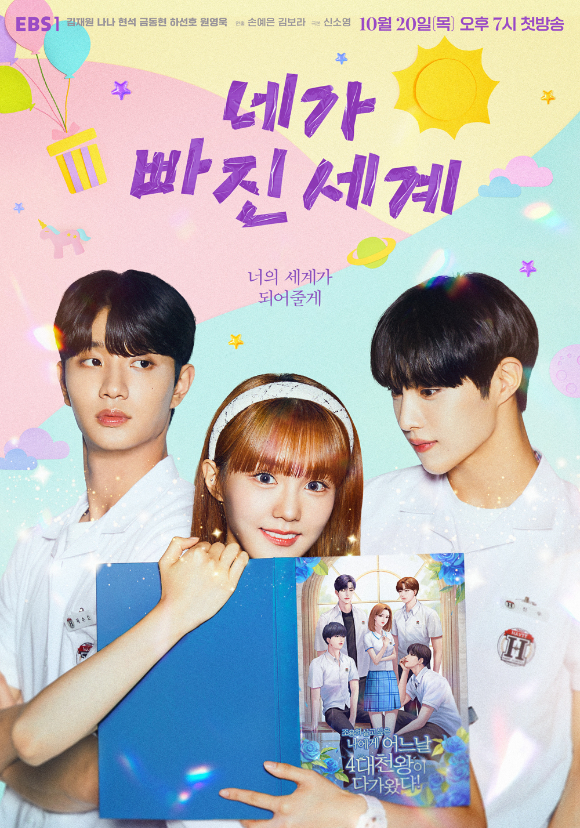 '네가 빠진 세계' 포스터 [사진=EBS]