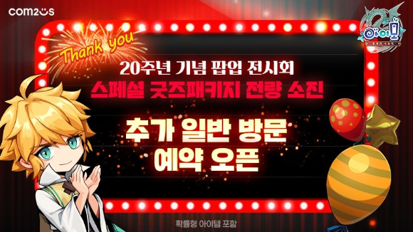 컴투스 '아이모', 20년 추억 담은 오프라인 팝업 전시회 예고