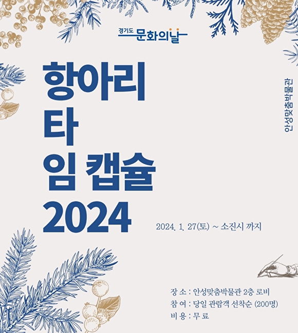 안성맞춤박물관 항아리 타임캡슐 2024 포스터 [사진=안성시]