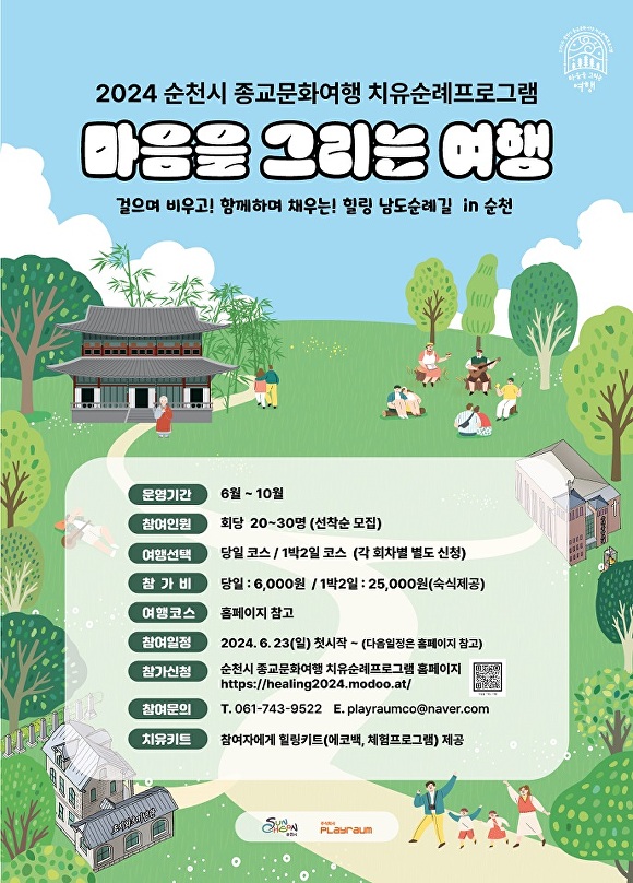 종교문화여행 치유 순례프로그램 참여자 모집 포스터 [사진=순천시]