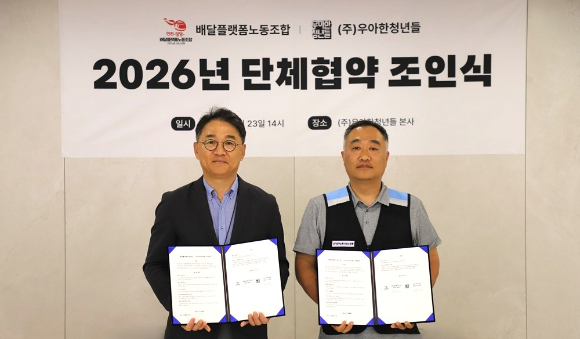 우아한청년들이 23일 서울 송파구 우아한청년들 본사에서 민주노총 서비스연맹 배달플랫폼노동조합과 '2026년 단체교섭 협상안'에 최종 서명했다. [사진=우아한청년들]